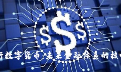 理解央行数字货币：未来金融体系的核心推动力