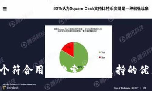 思考一个符合用户搜索并且支持的优秀，放进