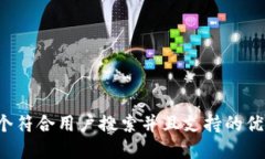 思考一个符合用户搜索并
