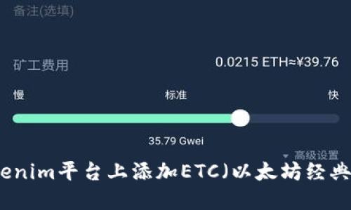 如何在Tokenim平台上添加ETC（以太坊经典）数字资产