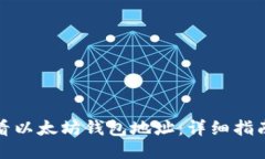 如何查看以太坊钱包地址