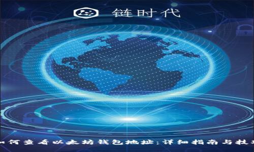 如何查看以太坊钱包地址：详细指南与技巧