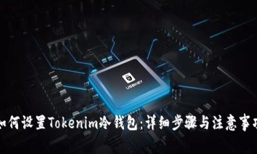 如何设置Tokenim冷钱包：详细步骤与注意事项