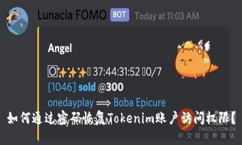 如何通过密码恢复Tokenim账户访问权限？