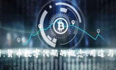 深入解析：货币数字代码