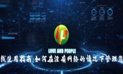 数字货币离线使用指南：