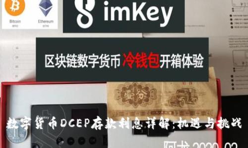 数字货币DCEP存款利息详解：机遇与挑战