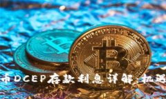 数字货币DCEP存款利息详解