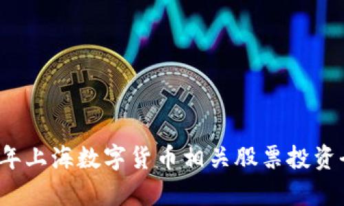 2023年上海数字货币相关股票投资全解析