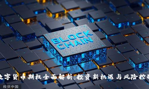 数字货币期权全面解析：投资新机遇与风险控制