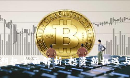 数字货币期权全面解析：投资新机遇与风险控制