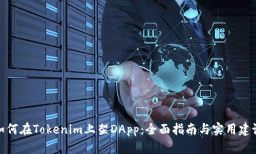 如何在Tokenim上架DApp：全面指南与实用建议