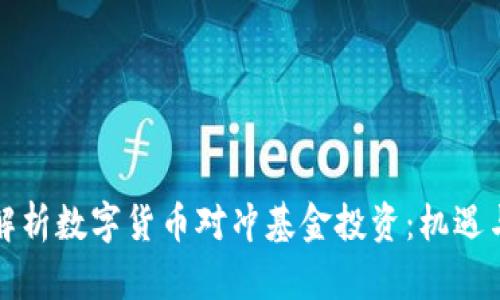 全面解析数字货币对冲基金投资：机遇与挑战