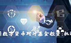 全面解析数字货币对冲基