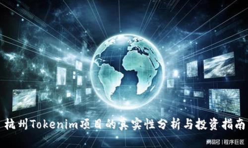 杭州Tokenim项目的真实性分析与投资指南
