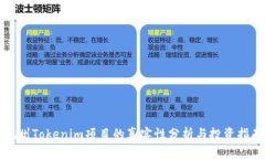 杭州Tokenim项目的真实性分