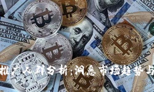 数字货币推广人群分析：洞悉市场趋势与用户特征