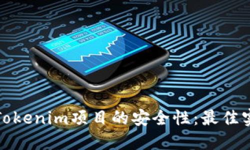 如何保障Tokenim项目的安全性：最佳实践与策略