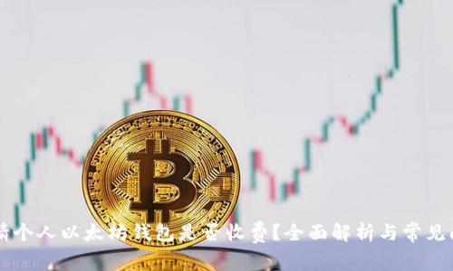 申请个人以太坊钱包是否收费？全面解析与常见问题