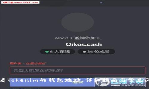 如何查看Tokenim的钱包地址：详细指南与常见问题解答