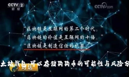 以太坊钱包：可以存储狗狗币的可能性与风险分析