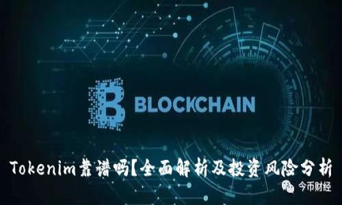 Tokenim靠谱吗？全面解析及投资风险分析