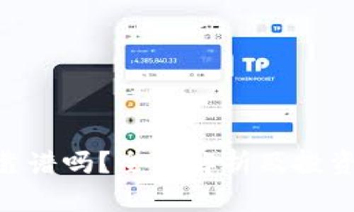 Tokenim靠谱吗？全面解析及投资风险分析