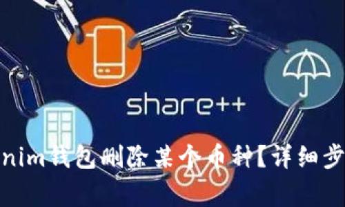 : 如何在Tokenim钱包删除某个币种？详细步骤与注意事项