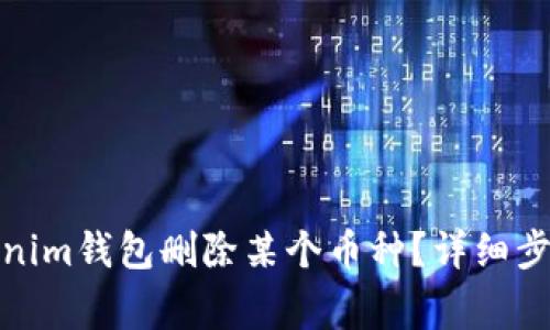 : 如何在Tokenim钱包删除某个币种？详细步骤与注意事项