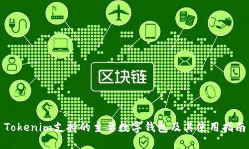 Tokenim支持的主要数字钱包及其使用指南