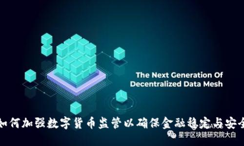 如何加强数字货币监管以确保金融稳定与安全