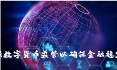 如何加强数字货币监管以