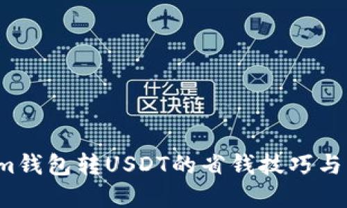  tokenim钱包转USDT的省钱技巧与实用指南