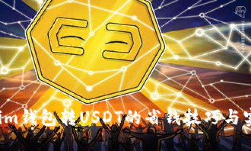  tokenim钱包转USDT的省钱技巧与实用指南