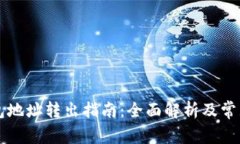 以太坊钱包地址转出指南