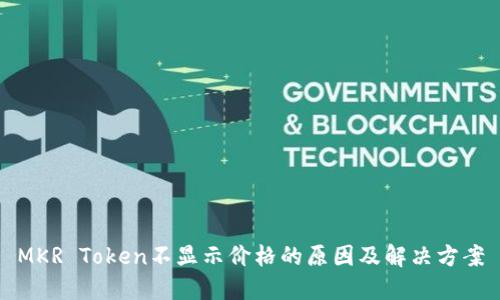 MKR Token不显示价格的原因及解决方案