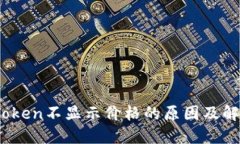 MKR Token不显示价格的原因