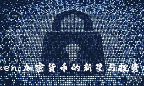 XNN Token：加密货币的新星与投资机会揭秘
