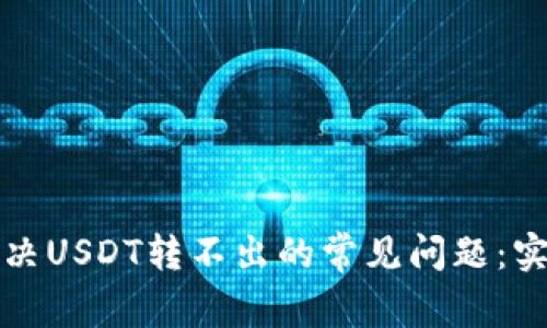 如何解决USDT转不出的常见问题：实用指南