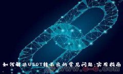 如何解决USDT转不出的常见