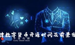 天津数字货币开通时间及