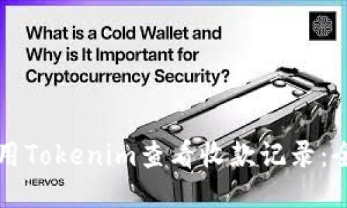 如何使用Tokenim查看收款记录：全面指南