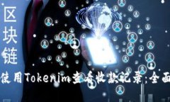 如何使用Tokenim查看收款记