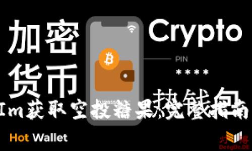 如何通过TokenIm获取空投糖果：完整指南与常见问题解答