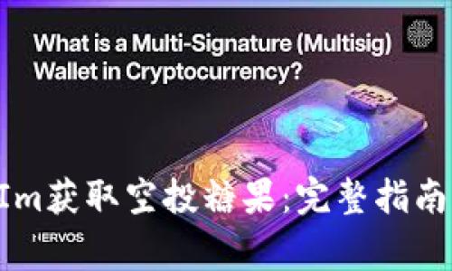 如何通过TokenIm获取空投糖果：完整指南与常见问题解答