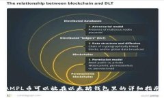 AMPL币可以放在以太坊钱包