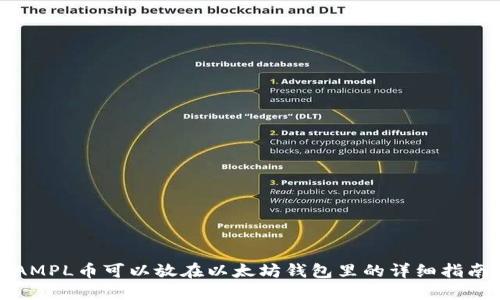 AMPL币可以放在以太坊钱包里的详细指南