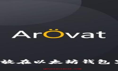 AMPL币可以放在以太坊钱包里的详细指南