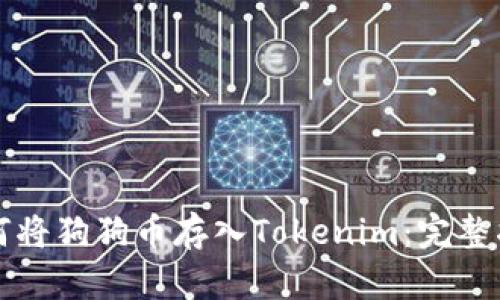 如何将狗狗币存入Tokenim：完整指南