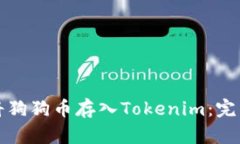 如何将狗狗币存入Tokenim：